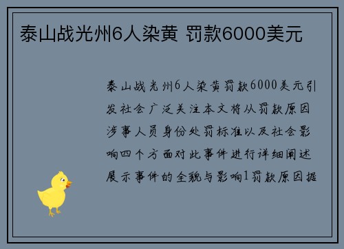 泰山战光州6人染黄 罚款6000美元